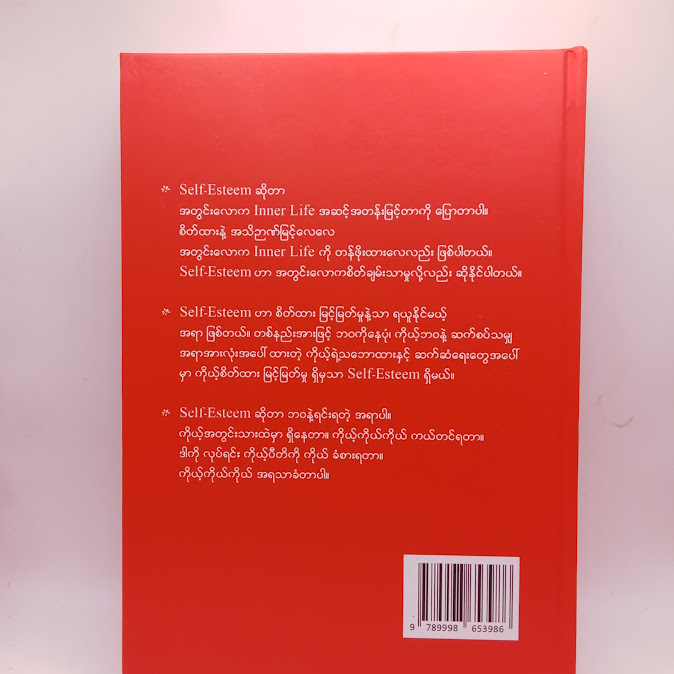 ကိုယ့်ကိုယ်ကိုယ် တန်ဖိုးထားတဲ့စိတ် - ဆရာမထက်ထက်ထွန်း