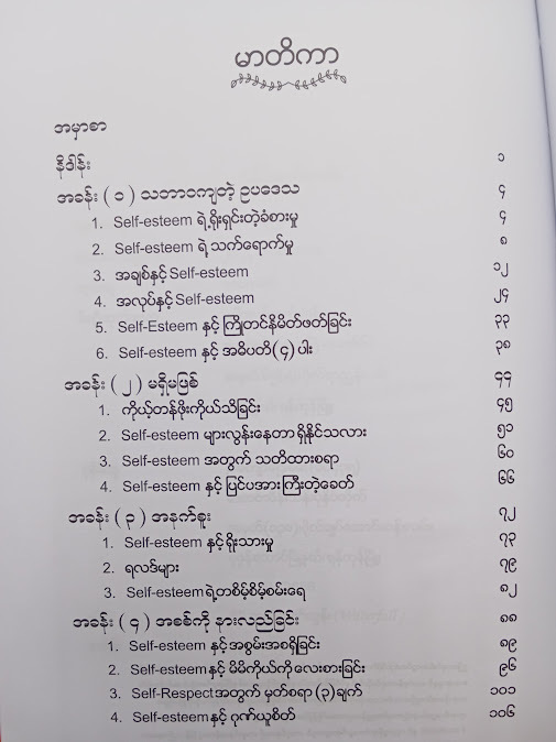 ကိုယ့်ကိုယ်ကိုယ် တန်ဖိုးထားတဲ့စိတ် - ဆရာမထက်ထက်ထွန်း