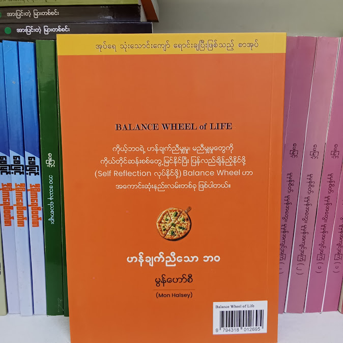 ဟန်ချက်ညီသော ဘဝ - မွန်ဟော်စီ