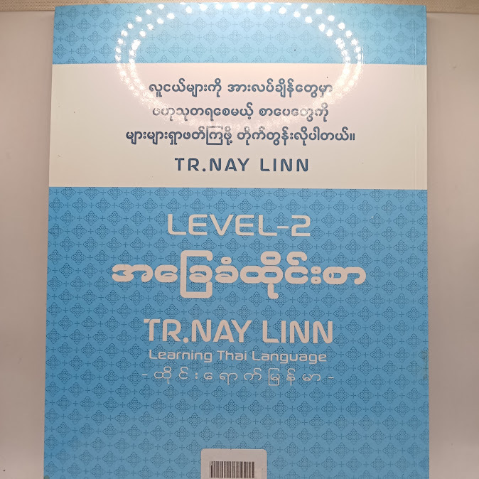 Level -2 အခြေခံထိုင်းစာ - Tr.Nay Linn