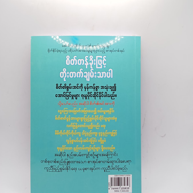 စိတ်တန်ခိုးဖြင့် တိုးတက်ချမ်းသာပါ - အောင်ဝင်း(စိတ်ပညာ)