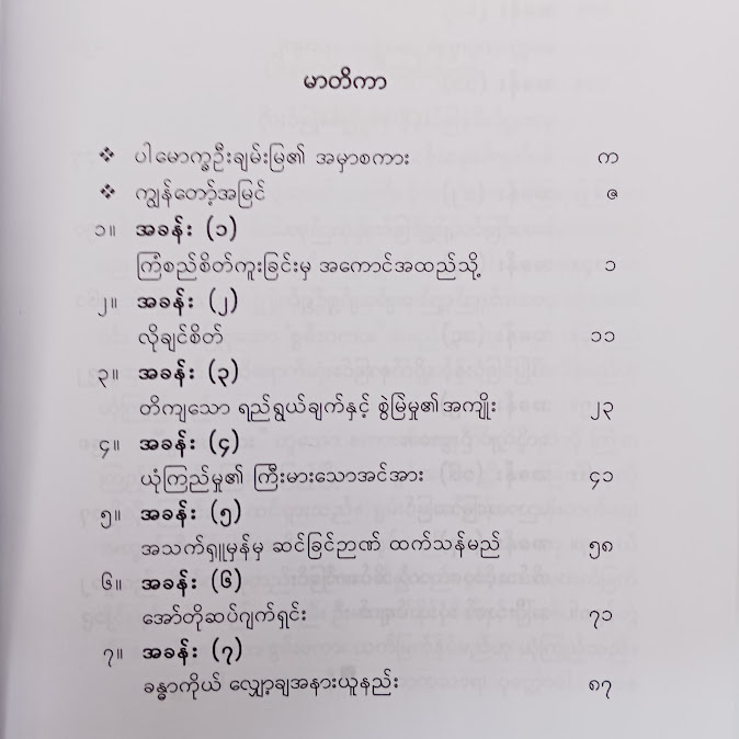 စွမ်းပကားကြီးမားထက်မြက်ရေး - အောင်ဝင်း(စိတ်ပညာ)
