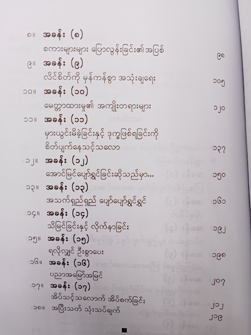 စွမ်းပကားကြီးမားထက်မြက်ရေး - အောင်ဝင်း(စိတ်ပညာ)