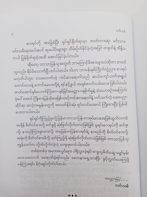 နက္ခမှားတဲ့ ချစ်ခြင်း - လင်းသစ်