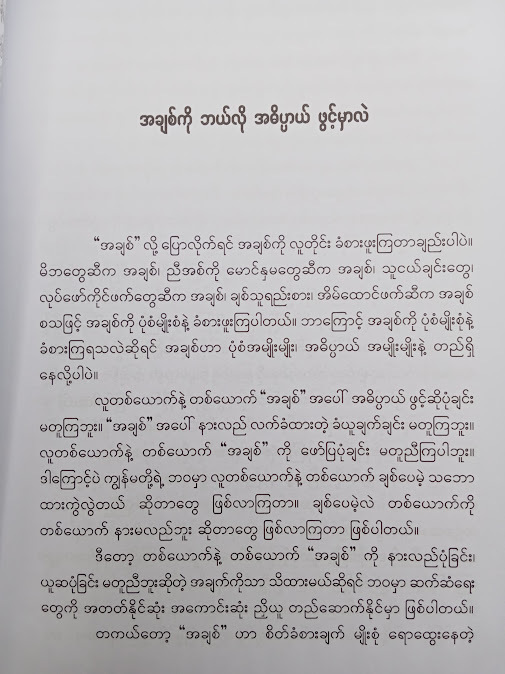 ချစ်ခြင်းမေတ္တာ အုတ်မြစ်များ - စူးရှမေ
