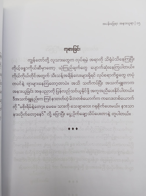 အပန်းဖြေရာ အနားယူရာ - ထက်ဘုန်းရှိန်