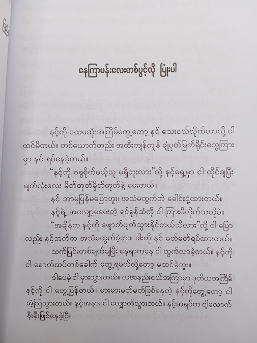 နေကြာပန်းလေးတစ်ပွင့်လို ပြုံးပါ - နိုင်းနိုင်းစနေ