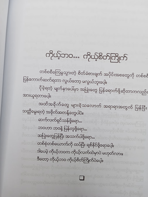 “ကိုယ့်ဘဝ...ကိုယ့်စိတ်ကြိုက်....” - စူးရှမေ