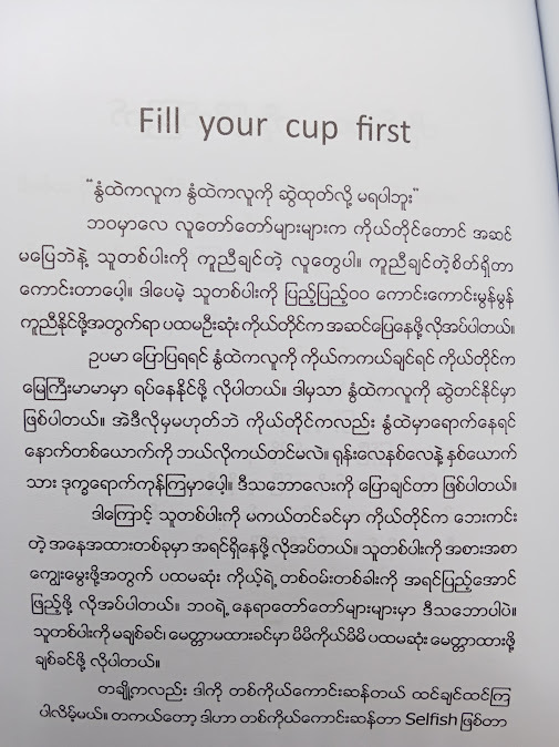 “ကိုယ့်ဘဝ...ကိုယ့်စိတ်ကြိုက်....” - စူးရှမေ
