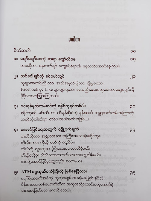 ပျော်ရွှင်အောင်မြင်ခြင်းရဲ့ လျှို့ဝှက်ချက်များ - ကျော်ရင်မြင့်