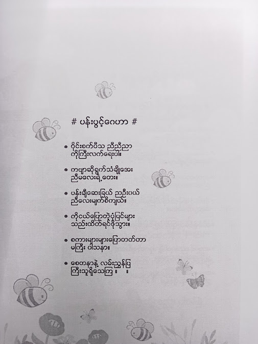 ညီလေးပန်းချီဆရာ နှင့် ကလေးကဗျာများ - မြတ်မိုးလတ်