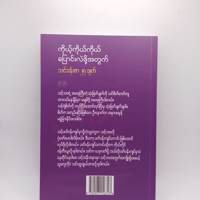 ကိုယ့်ကိုယ်ကိုယ် ပြောင်းလဲဖို့အတွက် သင်ခန်းစာ ၂၅ ချက် - မြင့်မြင့်ခင်
