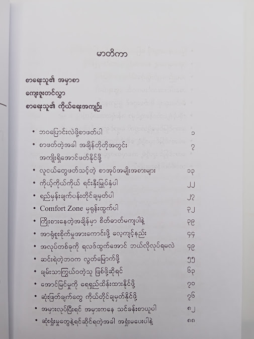 ကိုယ့်ကိုယ်ကိုယ် ပြောင်းလဲဖို့အတွက် သင်ခန်းစာ ၂၅ ချက် - မြင့်မြင့်ခင်