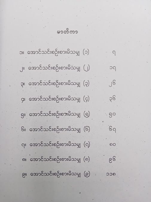 အောင်သင်းစဉ်းစားမိသမျှ(အောင်သင်း)
