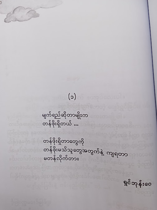 ချစ်ခြင်း​မေတ္တာ​ကြောင့်ဖြစ်​သောအပိုင်းအစများ - ရှင်ဘုန်းဝေ