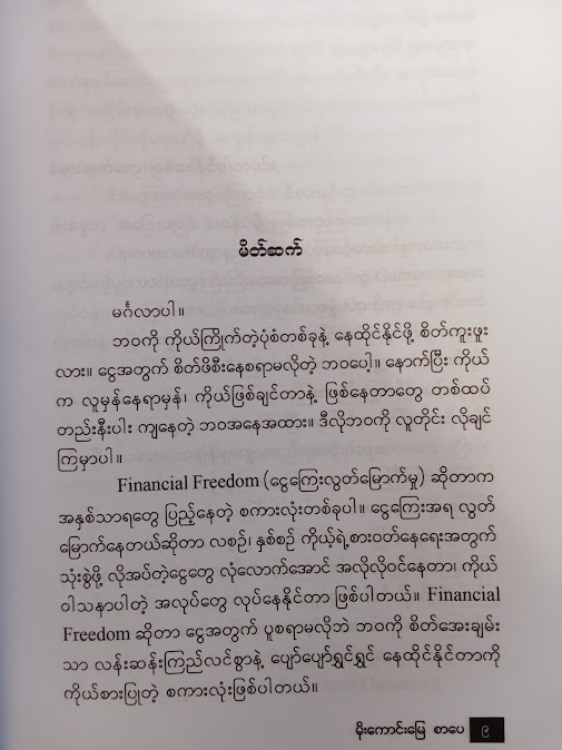 OPTIONS SELLING နည်းလမ်းဖြင့် FINANCIAL FREEDOM ရယူခြင်း(THANDAR(OPTION MONEY))