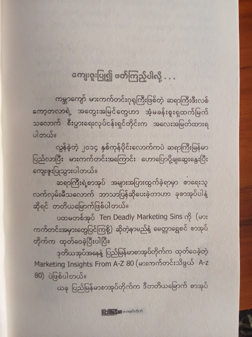 မားကတ်တင်း သရီးပွိုင့်ဇီးရိုး(ညီညီနိုင် မြန်မာပြန်)