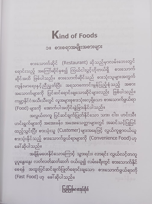 စားသောက်ဆိုင်လုပ်ငန်း နှင့် စားသောက်ဆိုင်သုံး အင်္ဂလိပ်စာ(ဝင်းမြင့်)