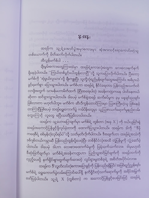 ထရမ့်ရဲ့ လျို့ဝှက်လက်နက်(‌အောင်ဖြိုးဘာသာပြန်သည်။)