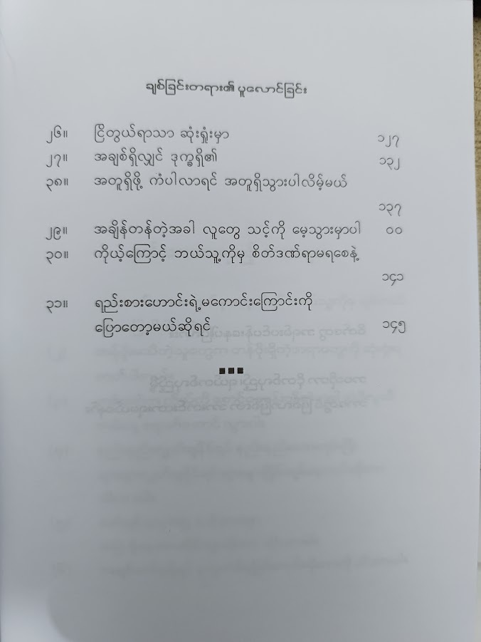 သတိရတဲ့အခါ မေတ္တာပို့ပါ- သော်တာမင်း When You Remember, Send Loving-Kindness..