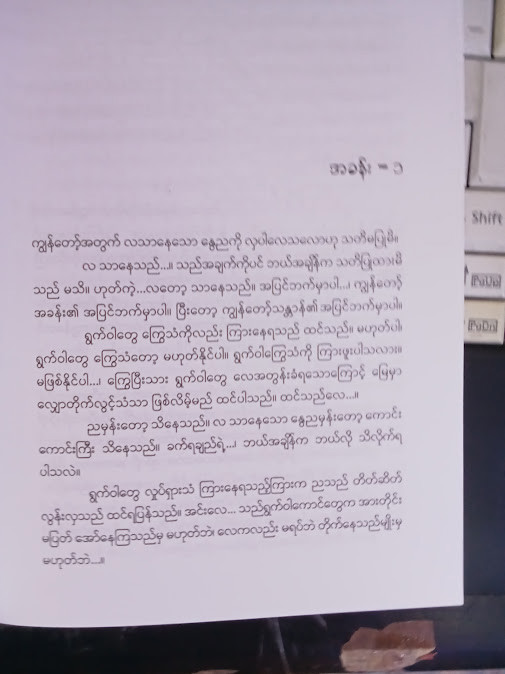 လွမ်းပါလေရစ် သည်သောင်ငွေဦး