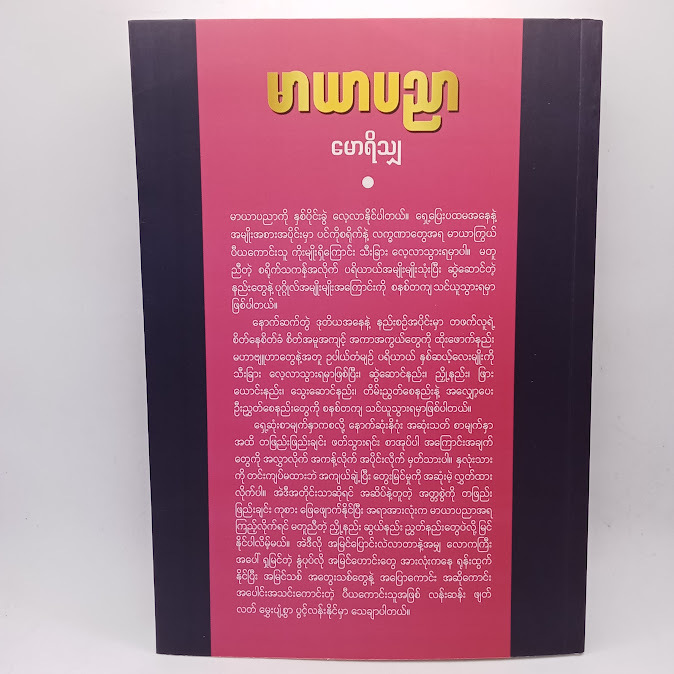 THE CONCISE ART OF SEDUCTION မာယာပညာ(မောရိသျှ)