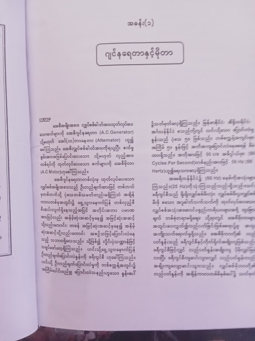 အေစီဂျင်နရေတာနှင့်မိုတာ အာမေချာ ဝါယာရစ်ခွေနည်းပညာ (ဦးဖေသိန်း)