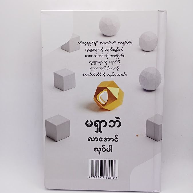 မရှာဘဲ လာအောင်လုပ်ပါ(Dr.Phyo Paing)