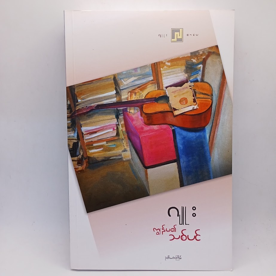 ဆရာမဂျူးစာအုပ်များ