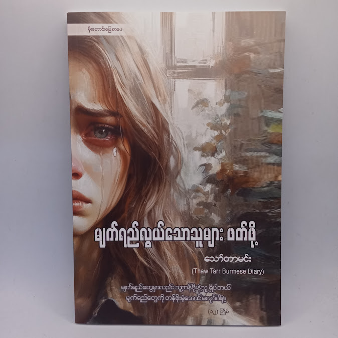 ဆရာ သော်တာမင်း စာအုပ်များ