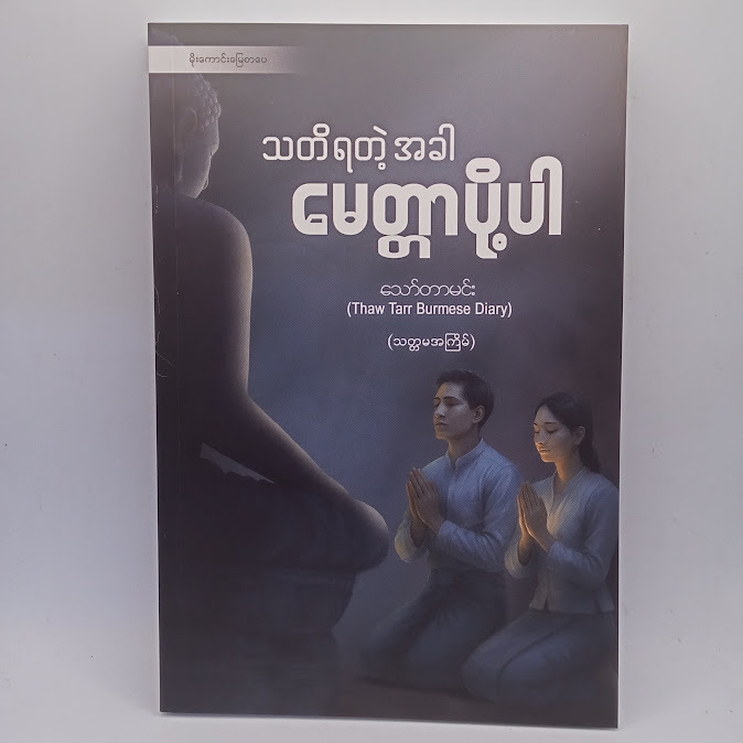 ဆရာ သော်တာမင်း စာအုပ်များ