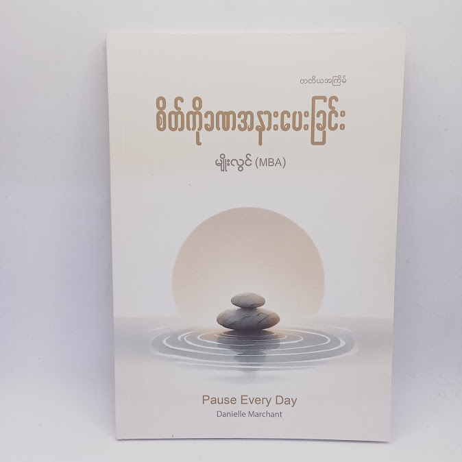 ဆရာမျိုးလွင်(MBA) စာအုပ်များ