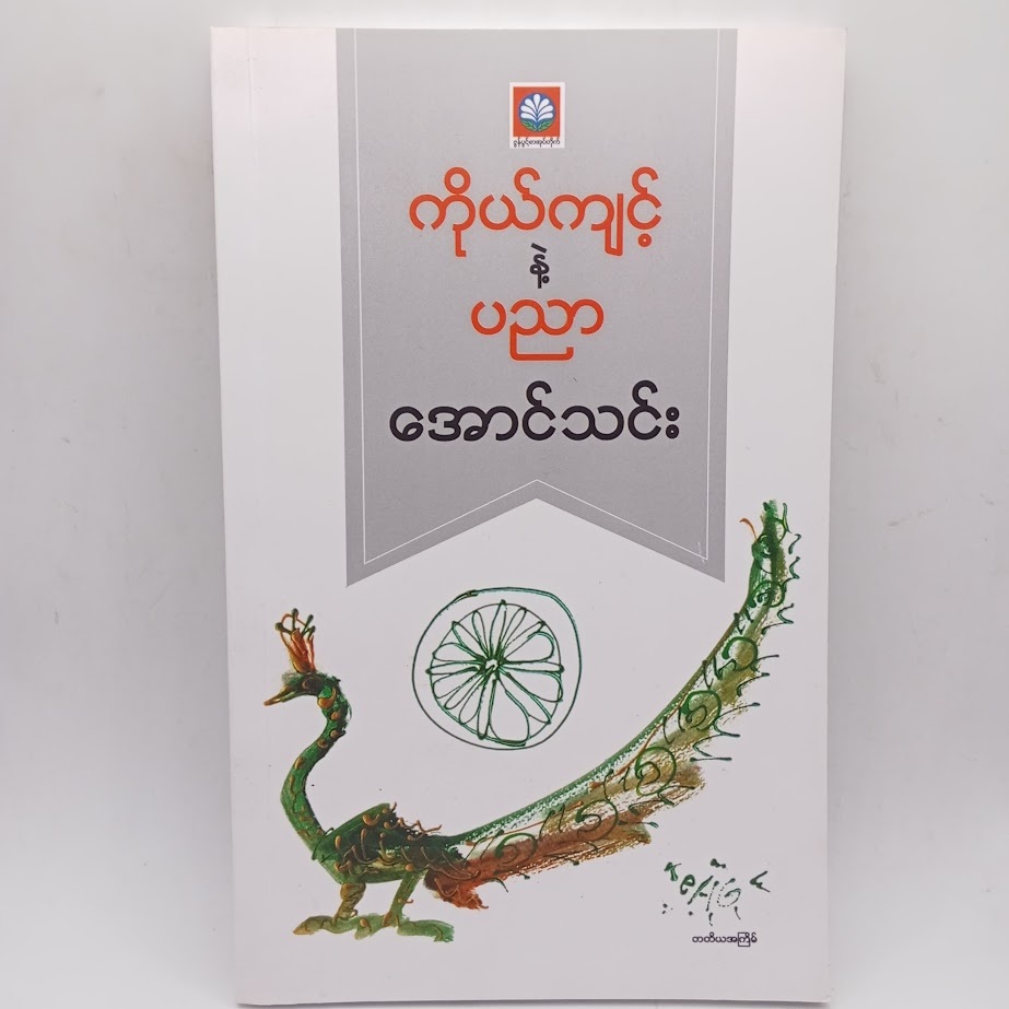 ဆရာကြီး အောင်သင်း စာအုပ်များ