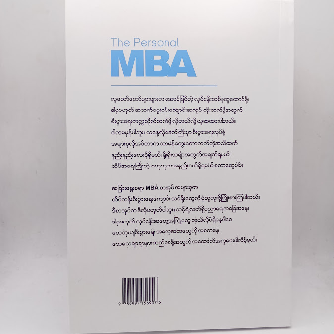 စီးပွားရေးကျောင်းသွားစရာမလိုတဲ့ စီးပွားရေးပညာ(မျိုးလွင်(MBA))
