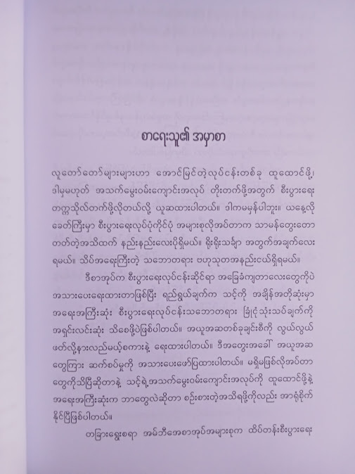 စီးပွားရေးကျောင်းသွားစရာမလိုတဲ့ စီးပွားရေးပညာ(မျိုးလွင်(MBA))