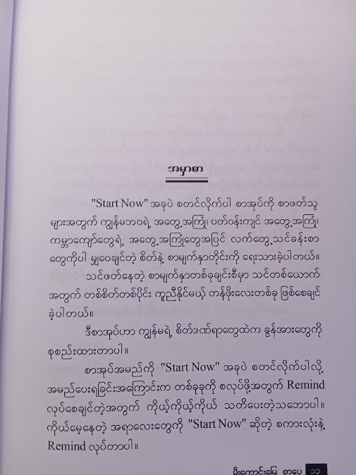 အခုပဲစတင်လိုက်ပါ(မြင့်မြင့်ခင်)