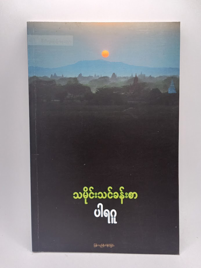 စိတ္တရလေခါ [ပါရဂူ]