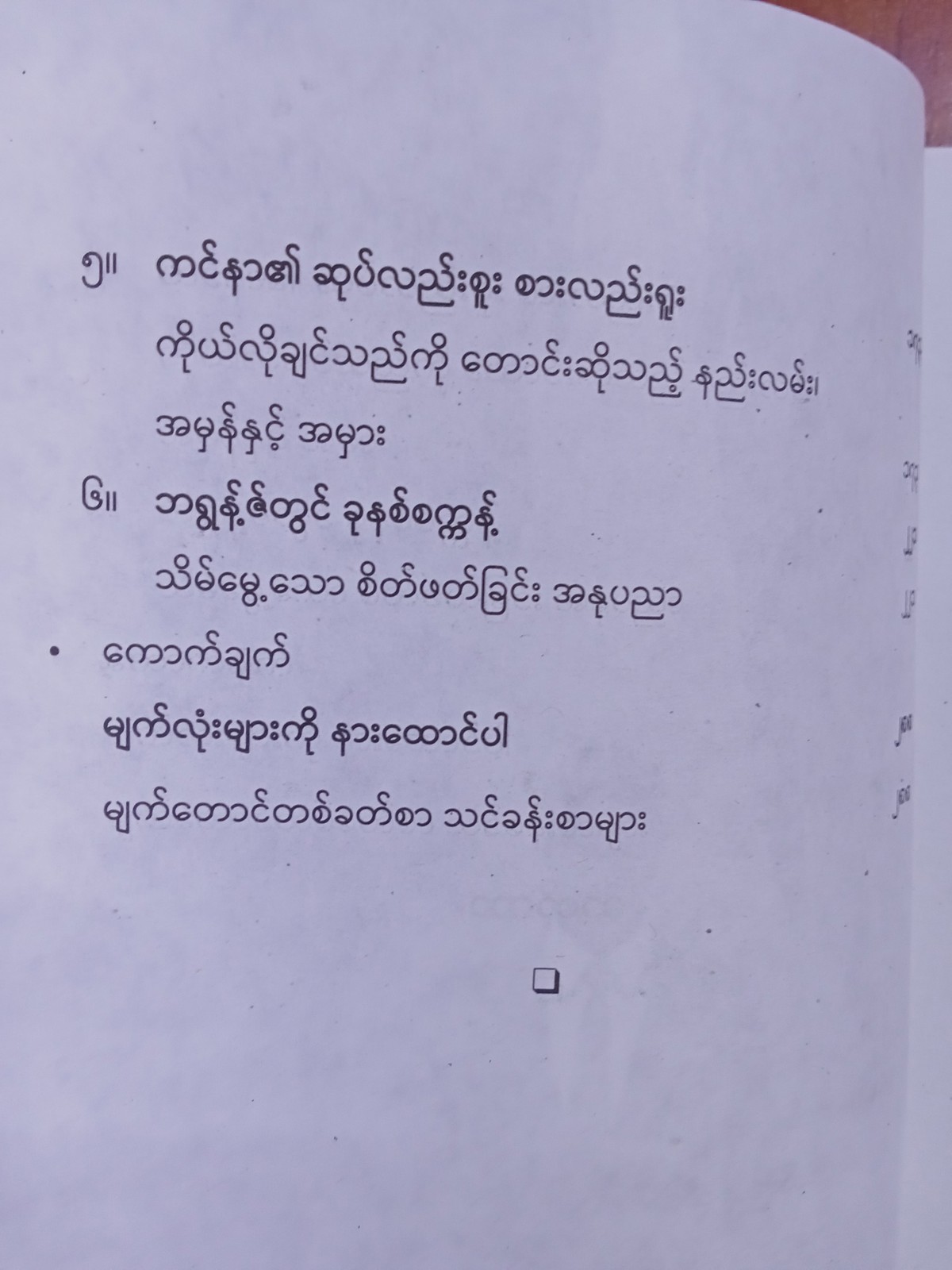 မျက်တောင်တစ်ခတ်(လမင်းသောင်းထွန်း-မြန်မာပြန်)