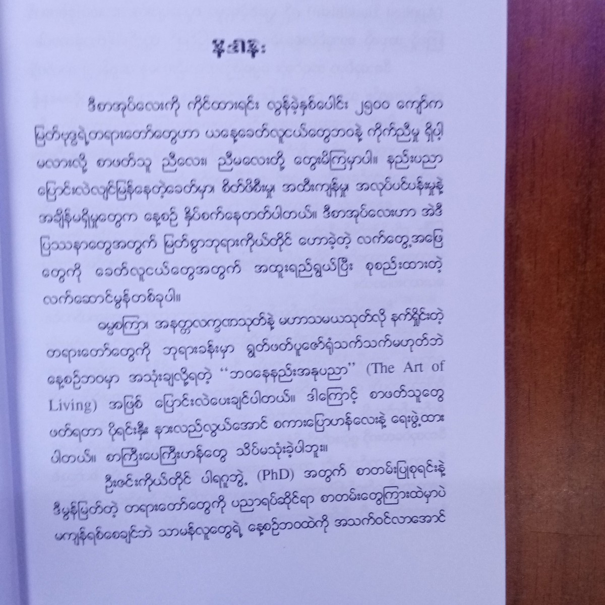 ဓမ္မစကြာနှင့် မဟာသမယသုတ်လာ  ဘဝနေနည်းအနုပညာ (အရှင်ဉာဏဝရ)