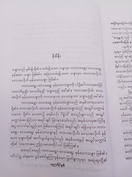အမြင်များပြောင်းလဲခြင်းနှင့် အတွေးအမြင်စာစုများ (ဦးရွှေအောင်)
