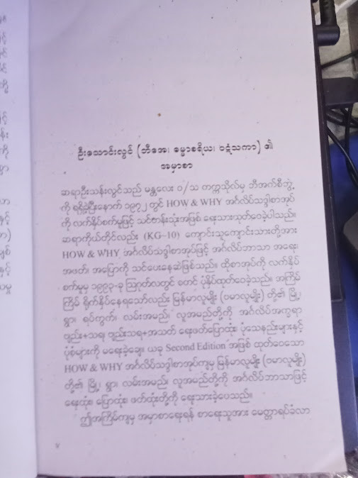 HOW & WHY အင်္ဂလိပ်သဒ္ဒါ
