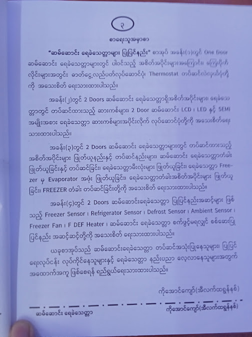 ဆမ်ဆောင်းရေခဲသေတ္တာများပြုပြင်နည်း [ကိုအောင်ကျော်(အီလက်ထရောနစ်)]