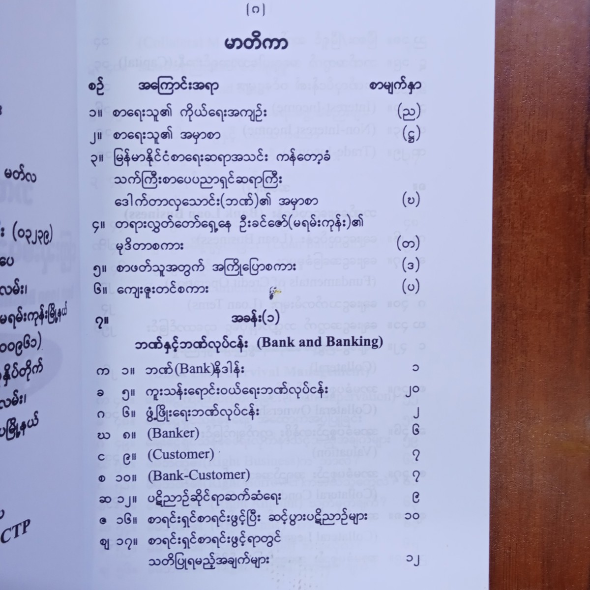ဘဏ်ချေးငွေနှင့် ကြွေးဆိုးစီမံခန့်ခွဲမှုနည်းဗျူဟာများ (သုတေသီမင်းစိုး)