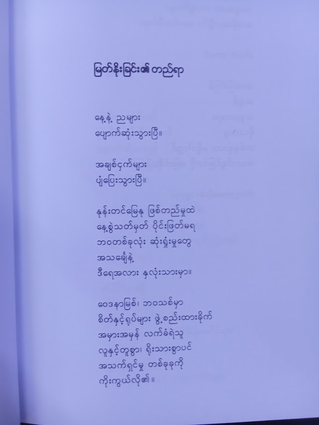 ပိုင်စိုးဝေ ကဗျာပေါင်းချုပ်